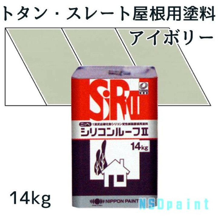 楽天市場】ニッペシリコンルーフII アイボリー 14kg【トタン・スレート 
