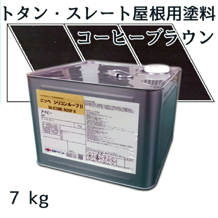楽天市場】ニッペシリコンルーフII コーヒーブラウン 7kg【トタン 