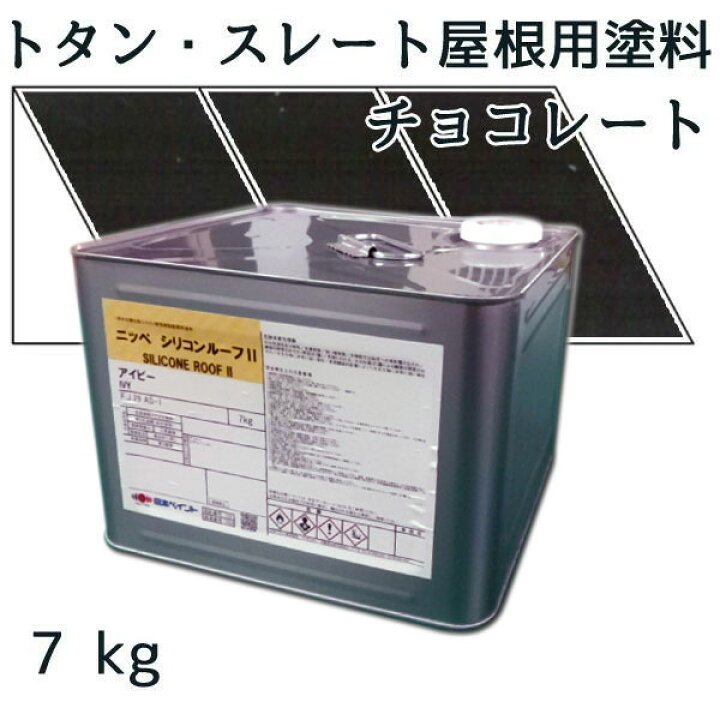 楽天市場】ニッペシリコンルーフII チョコレート 7kg【トタン 