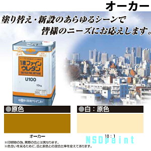 ニッペ 1液ファインウレタンU100 オーカー(原色)15kg【外壁塗料】【日本ペイント】【送料無料】