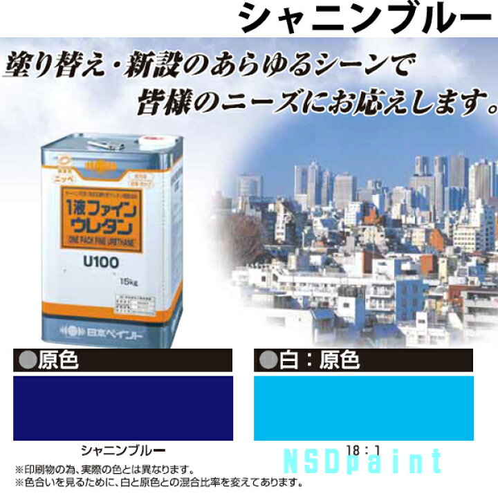 楽天市場】ニッペ 1液ファインウレタンU100 シャニンブルー（原色）3kg 