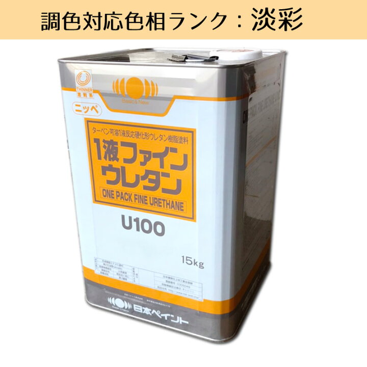楽天市場】ニッペ 1液ファインウレタンU100 淡彩色 15kg 1缶ツヤ調整  
