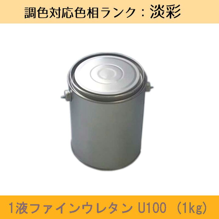 楽天市場】ニッペ 1液ファインウレタンU100 淡彩色 1kg 1缶ツヤ調整（3 