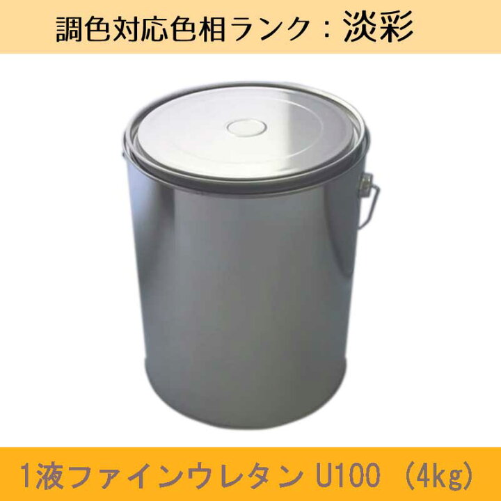 楽天市場】ニッペ 1液ファインウレタンU100 淡彩色 4kg 1缶ツヤ調整（3 