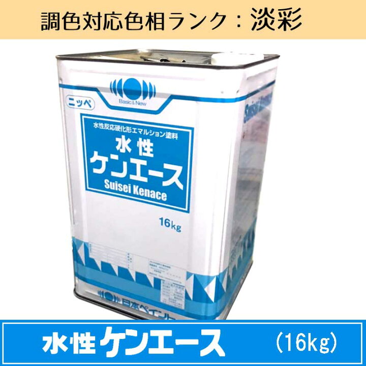 楽天市場】ニッペ 水性ケンエース 淡彩色 16kg 1缶調色調整可能（ツヤ 