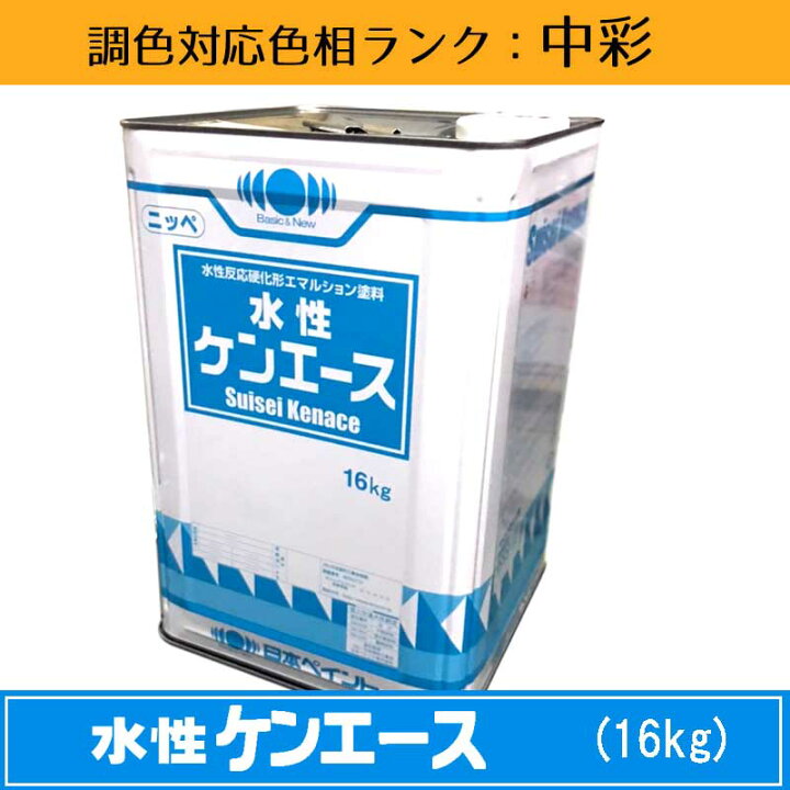 楽天市場】ニッペ 水性ケンエース 中彩色 16kg 1缶調色調整可能（ツヤ 