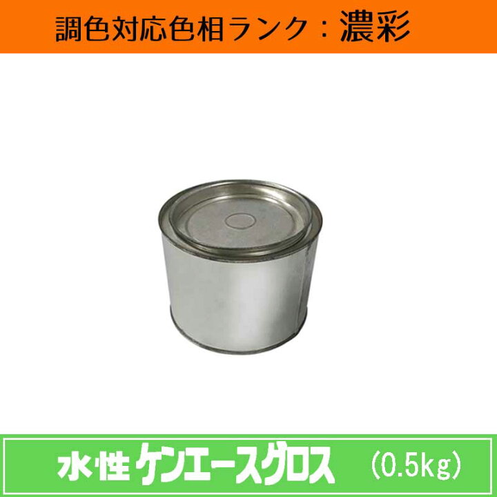 楽天市場】ニッペ 水性ケンエースグロス 濃彩色 0.5kg 1缶ツヤ・調色 