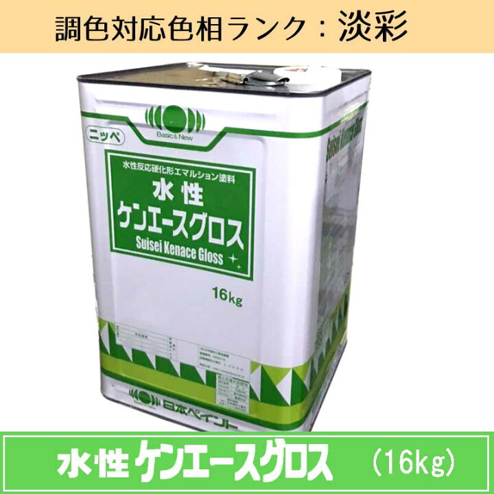 楽天市場】ニッペ 水性ケンエースグロス 淡彩色 16kg 1缶ツヤ・調色 