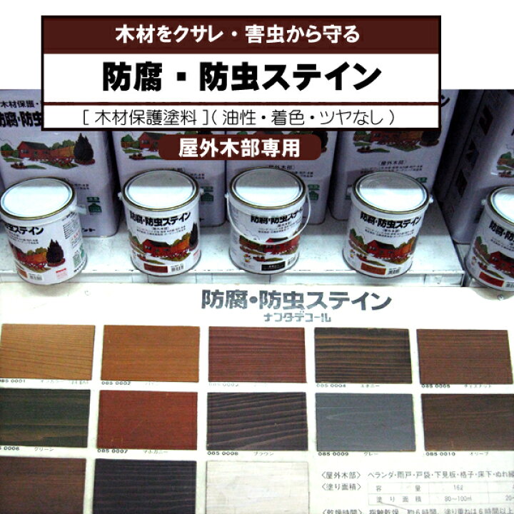 楽天市場】防腐・防虫ステイン 16L(各色）木材保護塗料【油性・着色 