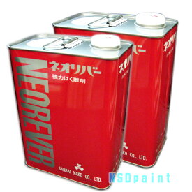 【剥離剤】ネオリバー　＃160お得な2缶セット！【4kg】【三彩化工】