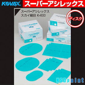 ●【KOVAX】スーパーアシレックス スカイ ディスク 細目K-600 P-0穴なし Φ125mm 100枚(箱)マジック式