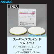 スーパーバフレパッドMWドライ ディスク (φ125mm)用 ソフトタイプ 厚み10mm 2枚 KOVAX ダブルアクション…