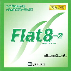 plCpV[O Flat8-2itbgGCgc[j 8mm×2mm×9MyMEGUROzy[֑Ήz