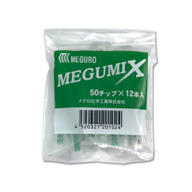 MEGUMIX メグミックス50チップ（12本入） 【MEGURO】【レターパック可能】