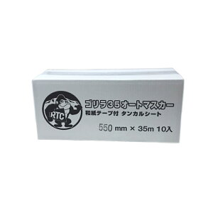 �S����35 �I�[�g�}�X�J�[ 550mm×35M 10�{ (�� RS35�I�[�g�}�X�J�[�j