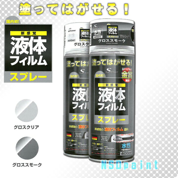 楽天市場 液体フィルム スプレー 400ml １本 水性 グロスクリア Nsdpaint 楽天市場店