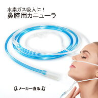 【純正品 単品】 水素ガス生成器 鼻腔用カニューラ 1本 単品 日省エンジニアリング製 MyShinTouSui-U MyS…