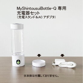 【MyShintousuiBottle-Q 専用】 【充電器セット】 充電スタンド1個 ACアダプタ 1個 日省エンジニアリング製 充電式高濃度水素水生成器 マイシントウスイボトル 純正品 メーカー直販