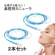 【まとめ買い】 水素ガス生成器 鼻腔用カニューラ 2本パック 日省エンジニアリング製 MyShinTouSui-U MyS…
