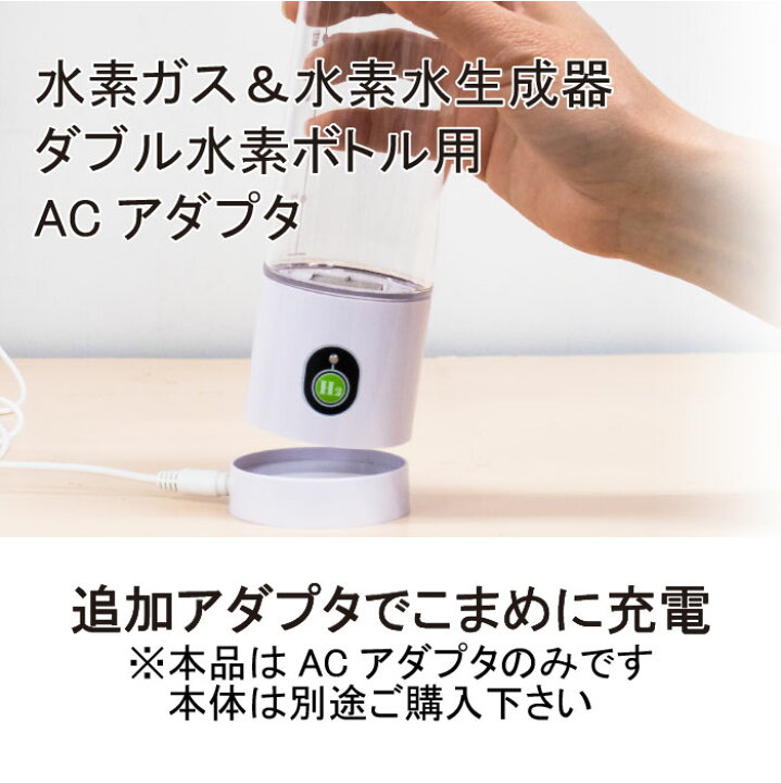 楽天市場】【ダブル水素ボトル 専用】 【単品】 ACアダプタ 1個 日省 