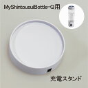 【抽選で2人に1人最大100％ポイントバック★要エントリー！】 【MyShintousuiBottle-Q 専用】 【単品】 充電スタンド1…