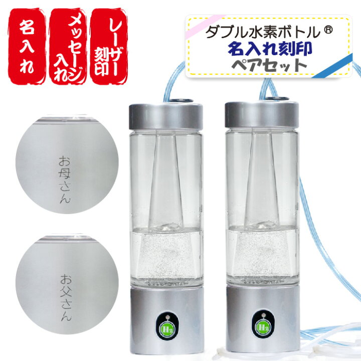楽天市場】水素吸入器 【 2台セット 名入れ ペアセット】 ダブル水素 