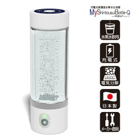充電式 水素水生成器 MyShintousuiBottle-Q 1台 日省エンジニアリング 日本製 メーカー直販 水素水濃度 1200ppb 250cc Φ60×L182mm 202g AWH-003Q 本体 水素吸入 H2-MS