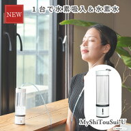 水素吸入器 MyShinTouSui-U 1台 日省エンジニアリング 日本製 メーカー直販 給電式 高濃度 水素水生成器 …