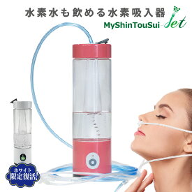 【 クーポン利用で1万円OFF 】 自然呼吸型 水素吸入器 MyShinTouSui-Jet 1台 日省エンジニアリング 日本製 メーカー直販 充電式 高濃度 水素水生成器 水素ガス濃度 38000ppm 水素水濃度 1200ppb 300cc Φ60×L 202mm 217g AWH-003S 本体 H2-MS