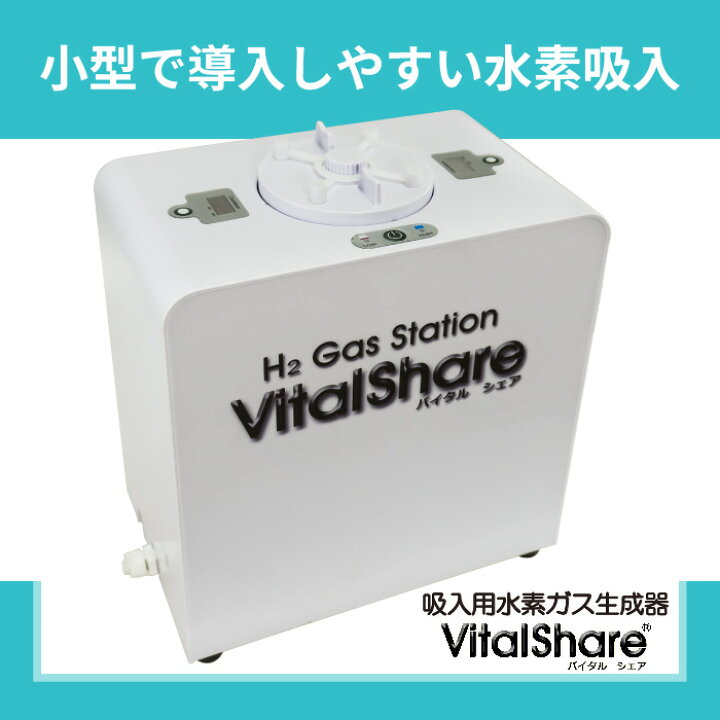 楽天市場】施設向け 日本製 吸入用水素ガス生成器 Vital Share 