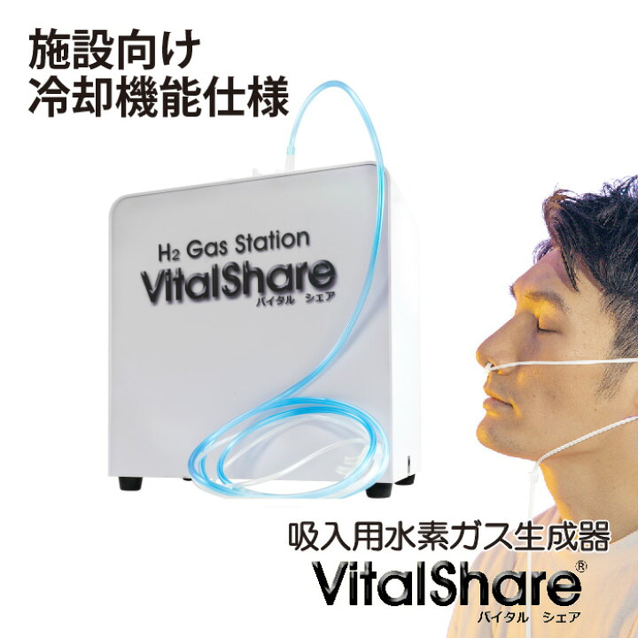 楽天市場】施設向け 日本製 吸入用水素ガス生成器 Vital Share 