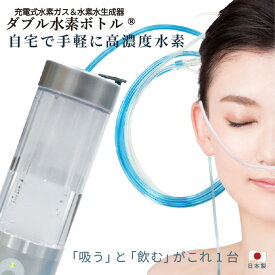 水素吸入器 ダブル水素ボトル 1台 日省エンジニアリング 日本製 メーカー直販 充電式 高濃度 水素ガス＆水素水生成器 水素ガス濃度 10000ppm 水素水濃度 1200ppb 250cc Φ60×L182mm 207g AWH-003W 本体 水素吸入 H2-MS