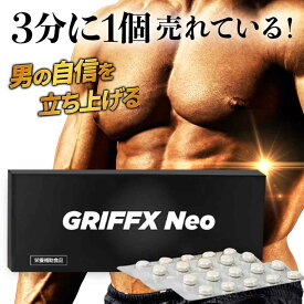 本日3%OFF【3分に1個売れてる】 マカ 亜鉛 サプリ 活力 男性 体力アップ エゾウコギ シトルリン アルギニン 馬プラセンタ GRIFFX NEO グリフィス ネオ 日本製 国内生産 30錠入り サプリメント メンズ 活力サプリ 男性力増強 エネルギー補給 自信増大 メンズサプリ