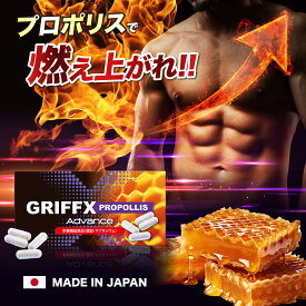 ＼3分に1個売れてます／ GRIFFX Propolis Advance(グリフィス) プロポリス 亜鉛 マグネシウム マカ すっぽん ノコギリヤシ ヒハツ 高麗人参末 栄養機能食品 厳選成分配合 サプリ 国内生産 30錠入り