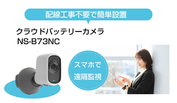 楽天市場】【訳ありアウトレット】NSK クラウドバッテリー防犯カメラ 