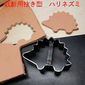レザークラフト工具 抜き型 アニマル ハリネズミ　H=23.6mm 抜型 裁断道具