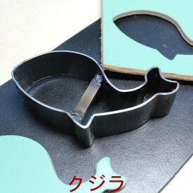 レザークラフト 工具 抜き型 アニマル クジラ　H=23.6mm 抜型 裁断道具
