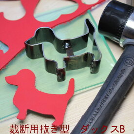 レザークラフト 工具 抜き型 アニマル ダックスB　H=23.6mm 抜型 裁断道具