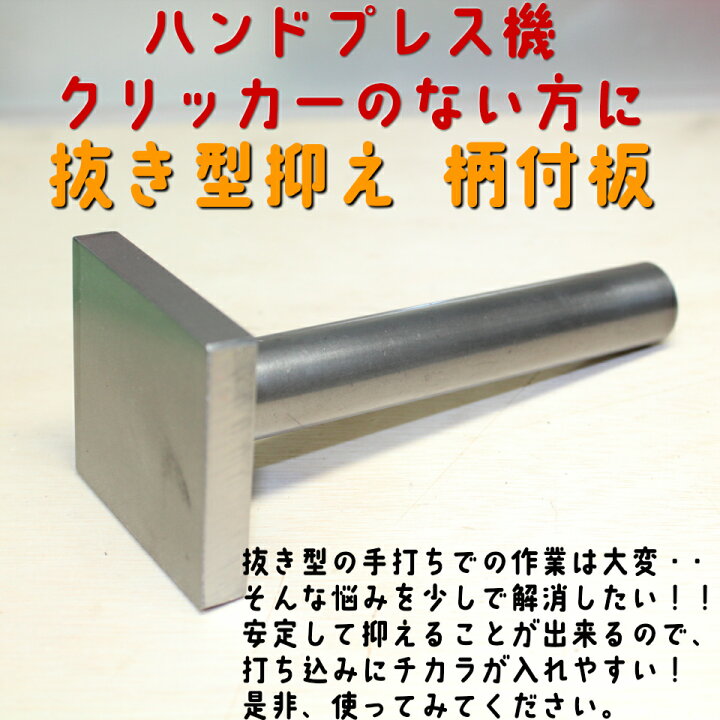 楽天市場】レザークラフト 工具 抜き型抑え 柄付板(小サイズ) 打ち具 手打ちでの抜き型裁断に 抜型 裁断道具 : NS工房 楽天市場】レザークラフト 工具 抜き型抑え 柄付板(小サイズ) 打ち具 手打ちでの抜き型裁断に 抜型 裁断道具 : NS工房