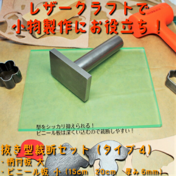 レザークラフト 工具 手打式 抜き型裁断セット(タイプ4) (抜き型抑え大・ビニール板15cm×20cm) 裁断道具 : NS工房 レザークラフト 工具 手打式 抜き型裁断セット(タイプ4) (抜き型抑え大・ビニール板15cm×20cm) 裁断道具 : NS工房