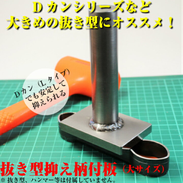 レザークラフト 工具 抜き型抑え 柄付板 (大サイズ) 打ち具 手打ちでの抜き型裁断に 抜型 裁断道具 : NS工房 レザークラフト 工具 抜き型抑え 柄付板 (大サイズ) 打ち具 手打ちでの抜き型裁断に 抜型 裁断道具 : NS工房
