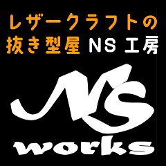 NS工房
