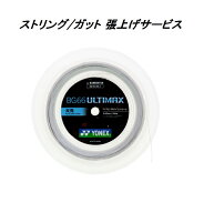 ヨネックス ガット/ストリング BG66UM アルティマックス 張上げ（張り替え）サービス（ラケットご購入者…