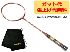 apacs FEATHER WEIGHT X2 レッドゴールド 8U 超軽量 58g RED GOLD ラケット