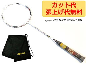 apacs FEATHER WEIGHT 100 ホワイト 6U 軽量 76g WHITE ラケット