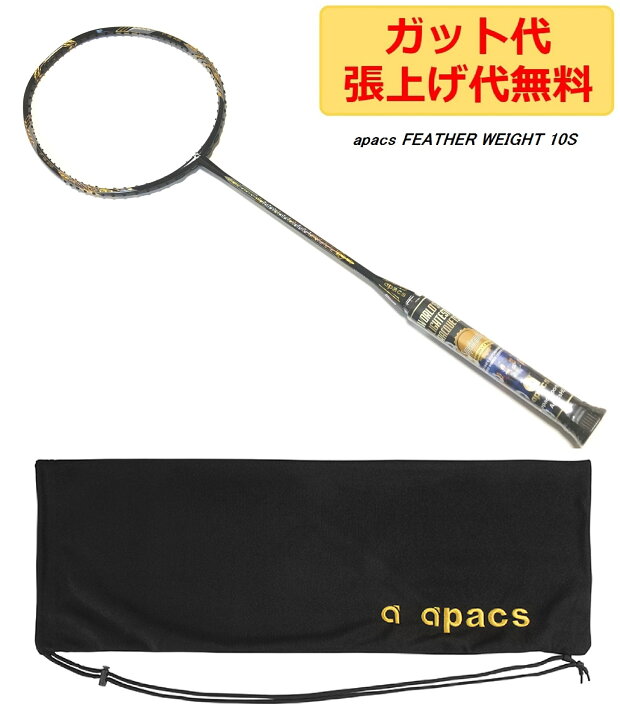 楽天市場】apacs FEATHER WEIGHT XS (10S) ブラックゴールド 8U 超軽量 