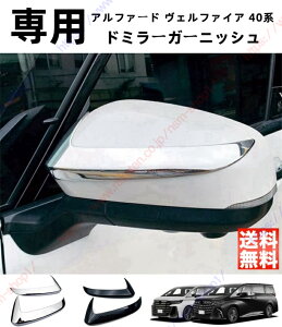 アルファード40系 AAHH40W AAHH45W ヴェルファイア40系 ドアミラーカバー サイドミラーガーニッシュ ガーニッシュ パーツ アクセサリー カスタム【送料無料】