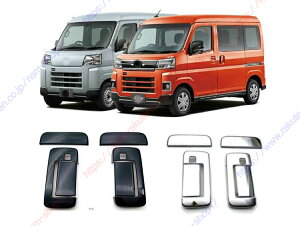 ダイハツ 新型 アトレー S700V S710V ドアハンドルカバー ドレスアップ カスタム アクセサリー オプション専用 外装 パーツ 専用設計【送料無料】