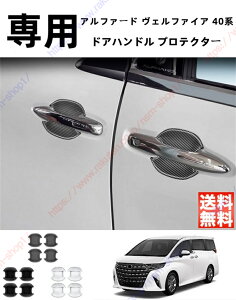 アルファード ヴェルファイア40系 ドアハンドル プロテクター プロテクションカバー ガーニッシュ パーツ アクセサリー 【送料無料】