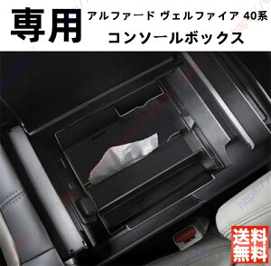 アルファード ヴェルファイアALPHARD VELLFIRE 40系 コンソールボックス センターコンソールボックストレイ コンソールボックストレイ コンソールトレイ センターコンソールトレイ ガーニッシ